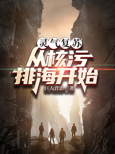 灵气复苏:从核污排海开始 cover