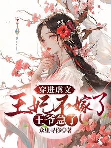 穿进虐文，王妃不嫁了，王爷急了 cover