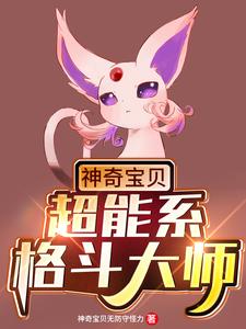 神奇宝贝:超能系格斗大师 cover
