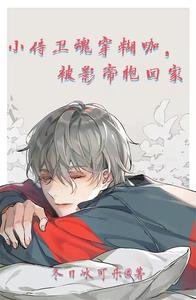 小侍卫魂穿糊咖，被影帝抱回家 cover