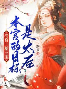 冷宫一胎三宝，本宫的目标是太后 cover