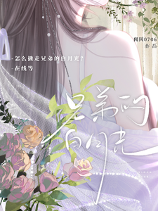 怎么撬走兄弟的白月光？在线等 cover