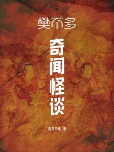 樊不多奇闻怪谈 cover