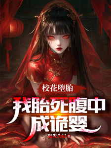 校花堕胎,我胎死腹中成诡婴 cover