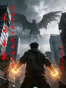 末日来袭，我的异能只能移动牙签 cover