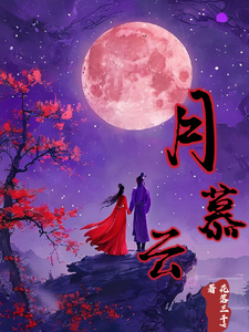月慕云 cover