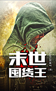 末世：囤货王 cover