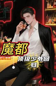 魔都顶级少爷回归 cover