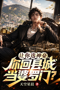 让你选神豪，你回县城当婆罗门？ cover