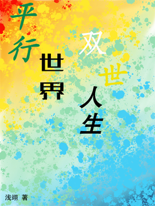 平行世界，双世人生 cover