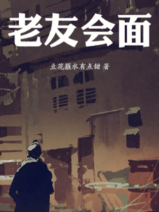 老友会面 cover