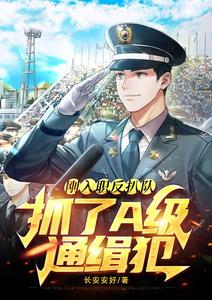 刚入职反扒队，抓了A级通缉犯 cover