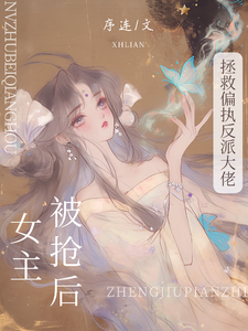 被抢女主后，拯救偏执反派大佬 cover