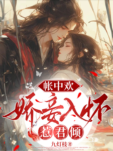 帐中欢，娇妾入怀惹君倾 cover