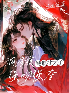 洞房夜，疯批太子强吻强夺 cover