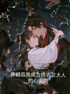 穿越后我成为锦衣卫大人的心尖宠 cover