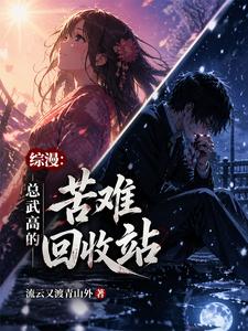 综漫：总武高的苦难回收站 cover