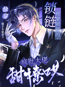 快穿：被拿锁链的疯批大佬甜撩哄 cover