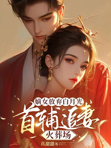 嫡女放弃白月光，首辅追妻火葬场 cover