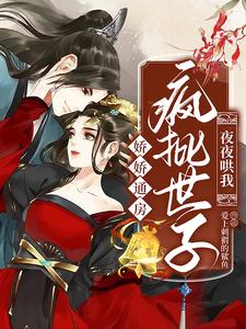 娇娇通房：疯批世子夜夜哄我 cover