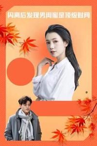 闪离后发现男闺蜜是顶级财阀 cover