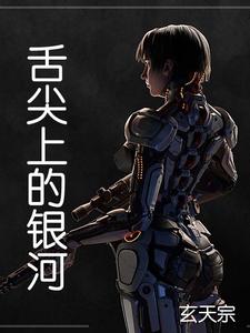 舌尖上的银河 cover