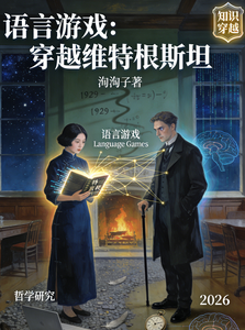 语言游戏：穿越维特根斯坦 cover