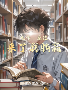 大学:系统来了我躺赢 cover