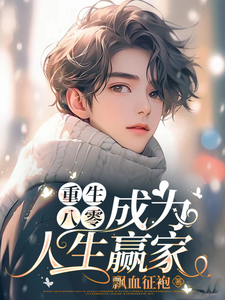 重生八零，成为人生赢家 cover