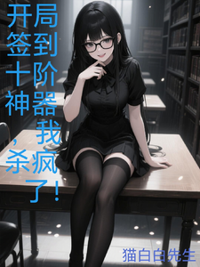 开局签到十阶神器,我杀疯了! cover