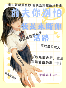 前夫你别怕，我是来断你活路 cover