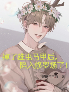 掉了雄虫马甲后，陷入修罗场了！ cover