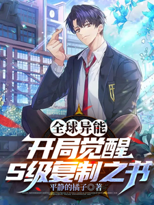 全球异能：开局觉醒S级复制之书 cover