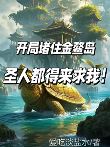 开局堵住金鳌岛，圣人都得来求我 cover