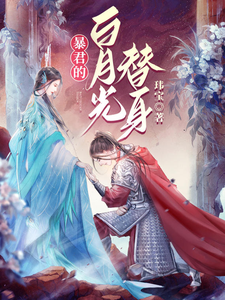 暴君的白月光替身 cover