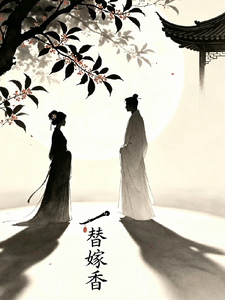 替嫁香 cover