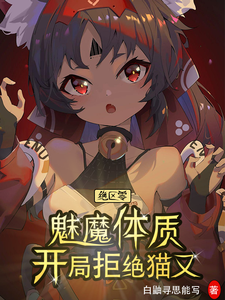 绝区零:魅魔体质,开局拒绝猫又 cover