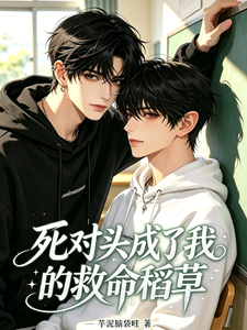 死对头成了我的救命稻草 cover