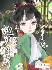 炮灰通房，被原书男主强制爱了 cover