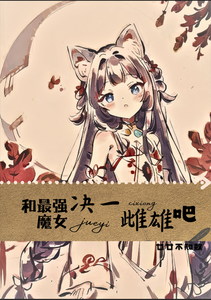 和最强魔女决一雌雄吧 cover