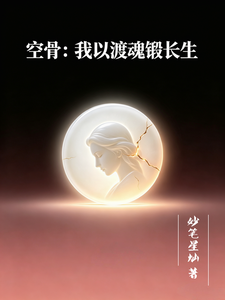 空骨：我以渡魂锻长生 cover