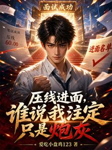 压线进面，谁说我注定只是炮灰 cover