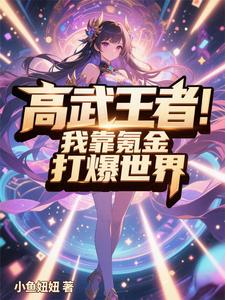 高武王者:我靠氪金打爆全世界 cover