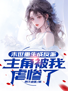 末世重生成反派，主角被我虐惨了 cover