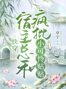 快穿：宿主总和疯批小可怜贴贴 cover