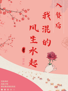入赘后，我混得风生水起 cover
