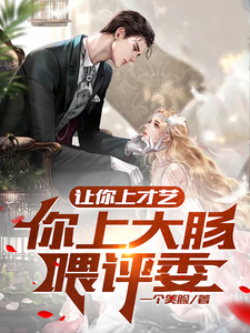 让你上才艺,你上大肠喂评委? cover