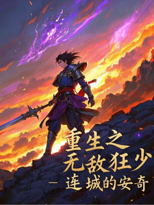 重生之无敌狂少 cover