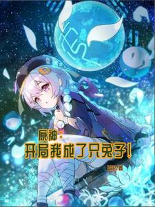 原神:开局我成了只兔子! cover