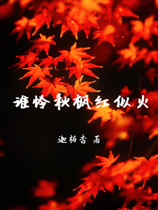 谁怜秋枫红似火 cover